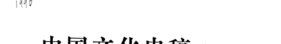 中国文化史述 封面