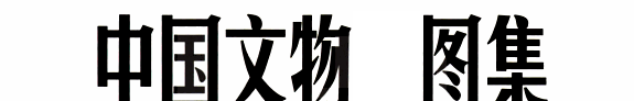 Zhongguo wen wu di tu ji: 四川分册 封面