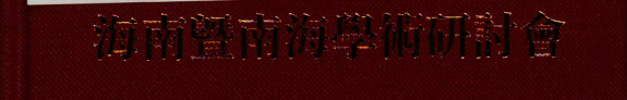 海南曁南海学術硏讨会論文集 封面