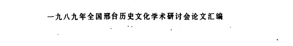邢台历史文化论丛 封面