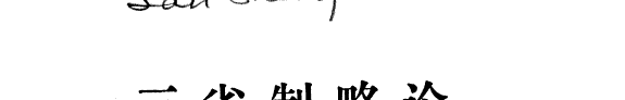 三省制略论 封面