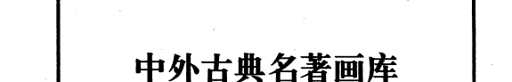 经典蒙书绘画本 封面
