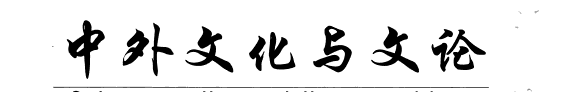 中外文化与文论 封面