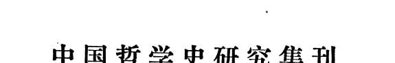 中国哲学史研究集刊 封面