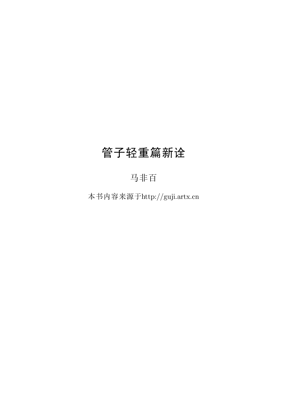 管子轻重篇新诠 封面
