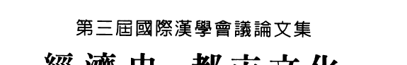經濟史, 都市文化与物质文化 封面