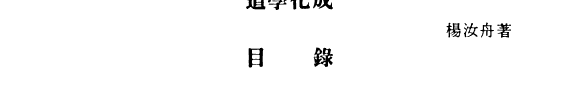 道学化成 封面
