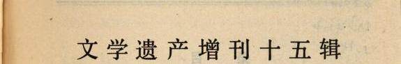 文学遗产增刊 封面