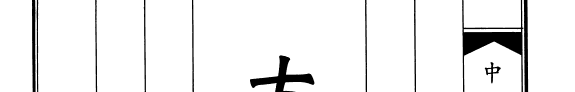中华传世文选: 古文辞类纂 封面