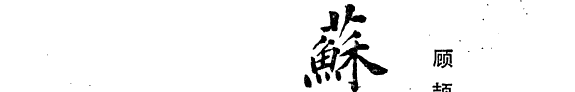 苏州史志笔记 封面