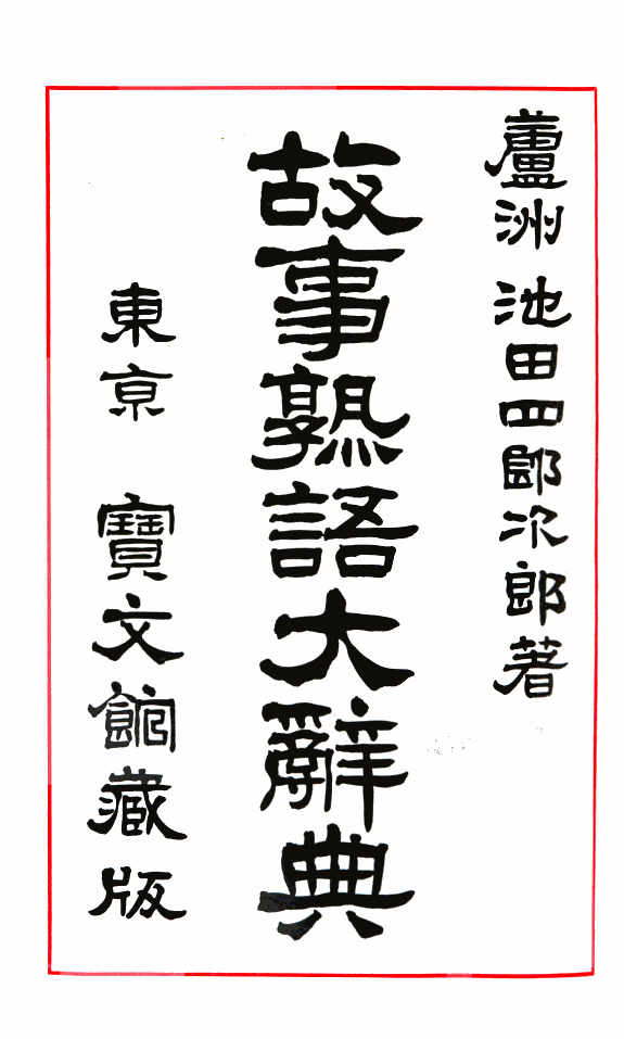 故事熟语大辭典 封面