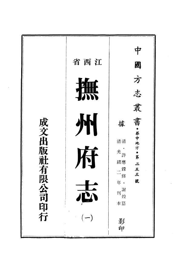 撫州府志. 1 封面