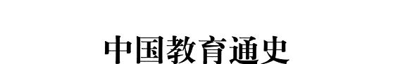 中国教育通史 封面