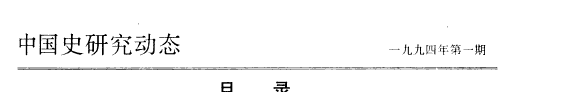 中国史研究动态 封面