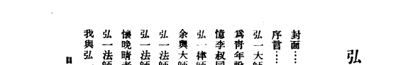 Hongyi da shi shi shi shi wu zhou nian ji nian ce 封面