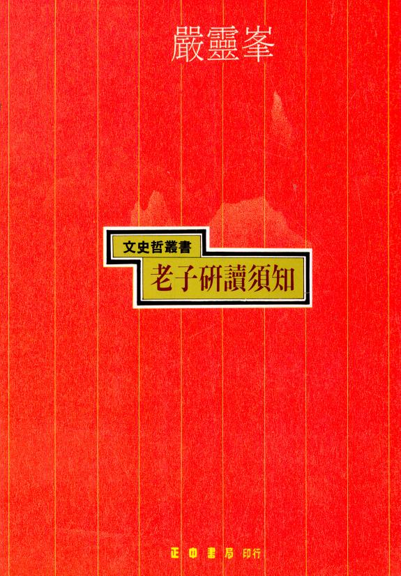 老子研读须知 封面