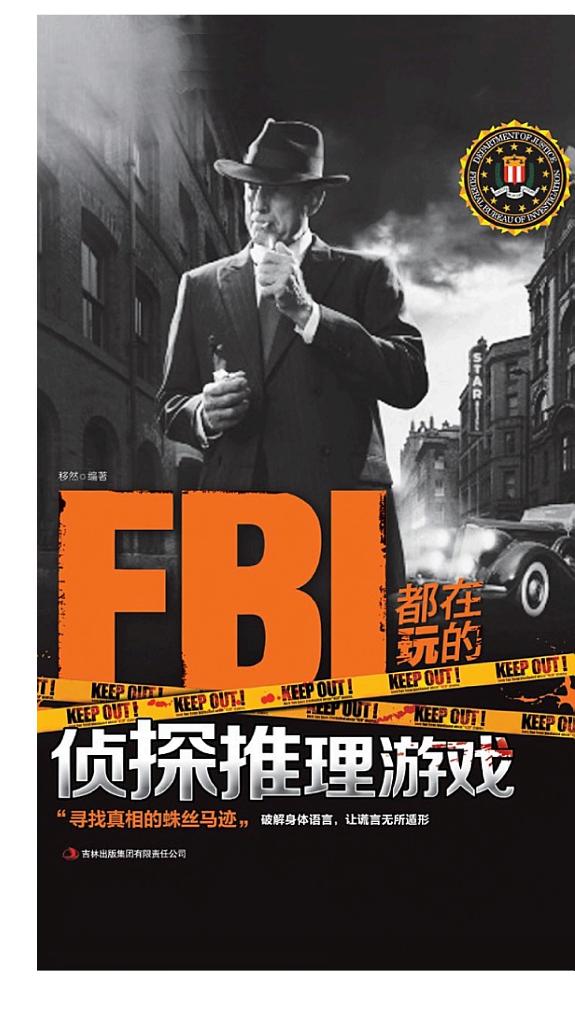 FBI都在玩的侦探推理游戏 封面