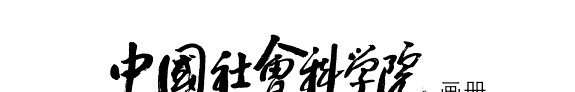 中国社会科学院画册 封面