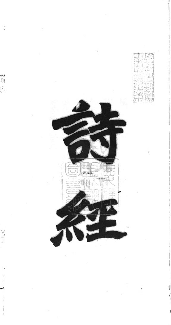 诗經 封面