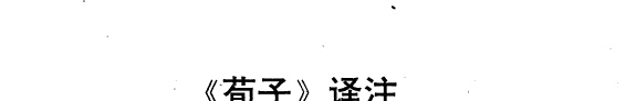 《荀子》译注 封面