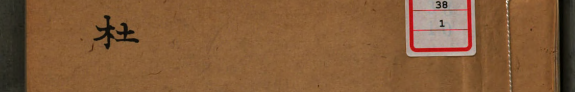 杜工部集 封面
