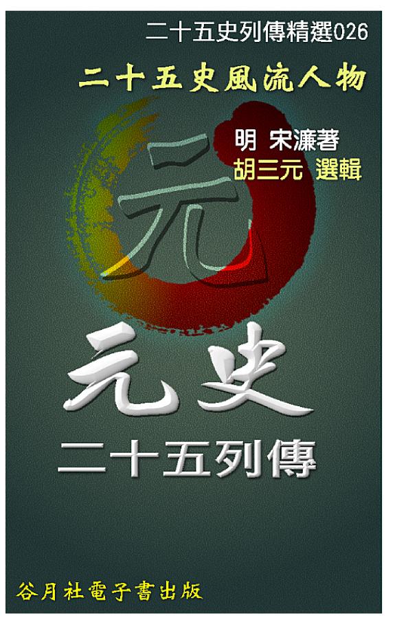 元史二十五列传 封面