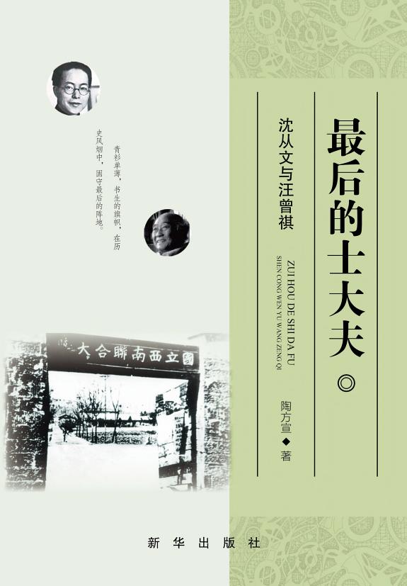 最後的士大夫:沈從文与汪曾祺 封面