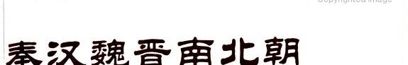 秦汉魏晋南北朝史学史稿 封面