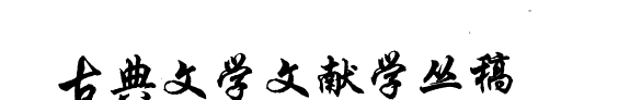 古典文学文献学丛稿 封面