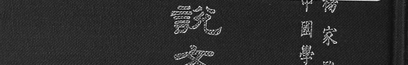 说文解字詁林正补合編 封面