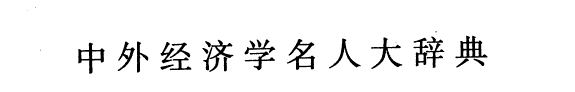 中外经济学名人大辞典 封面
