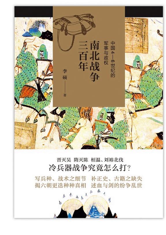 南北战争三百年:中国4~6世纪的军事与政权 封面
