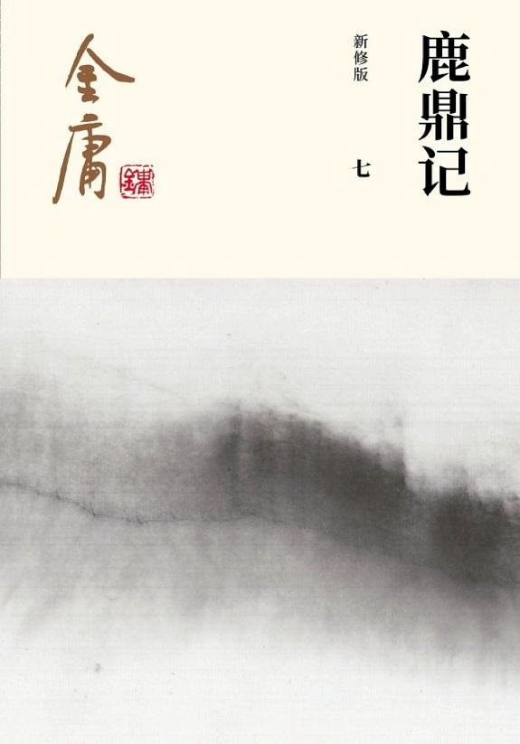 鹿鼎记(七)·兵发神龙 封面