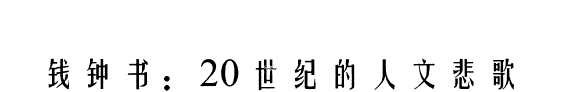 钱钟书 封面