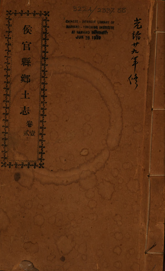 侯官縣乡土志 封面