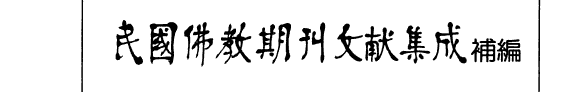 民国佛教期刊文献集成补編 封面