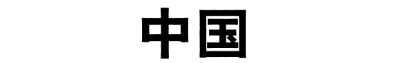 中国学朮通史: 宋元明卷 封面