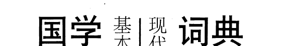 国学基本知识现代诠释词典 封面