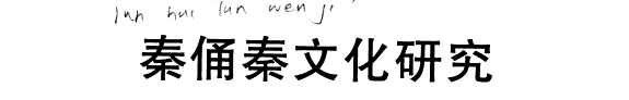 秦俑秦文化硏究 封面