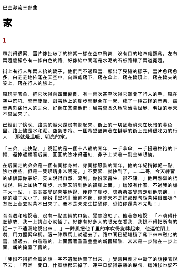巴金-激流三部曲 封面