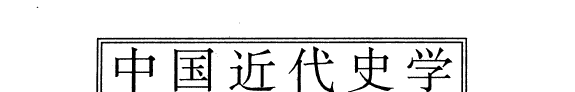 中国近代史学发展叙论, 1840-1949 封面