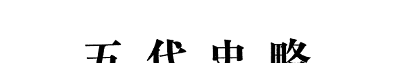 五代史略 封面