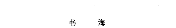 书海 封面