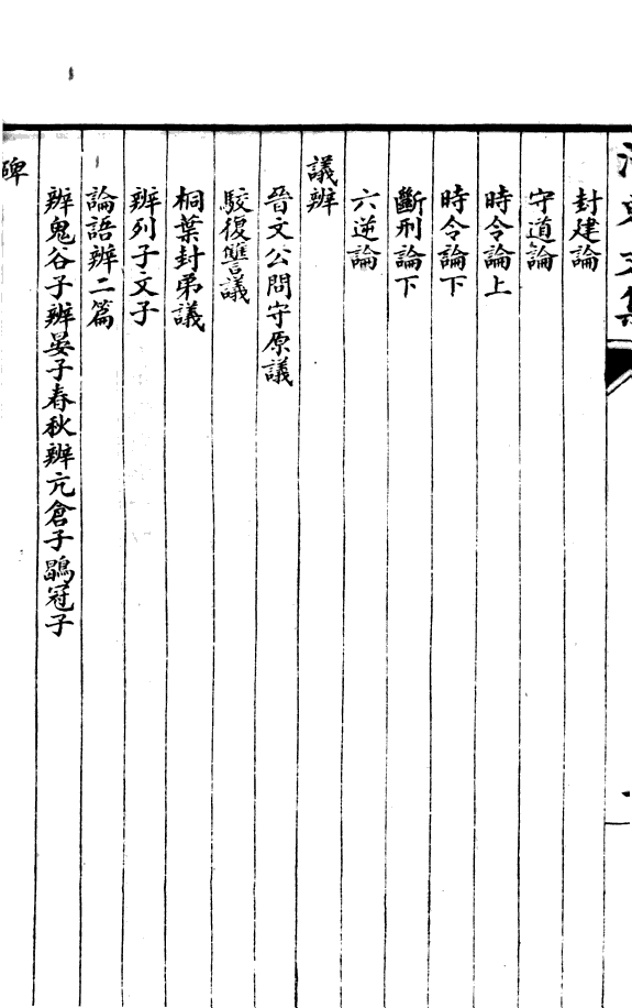 柳河東文集 封面