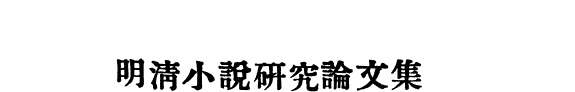 明清小说硏究論文集續編 封面