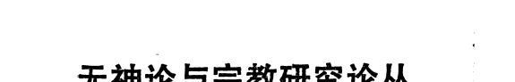 无神论与宗教研究论丛 封面