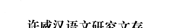 许威汉语文研究文存 封面