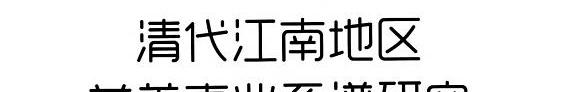 清代江南地区慈善事业系谱研究 封面