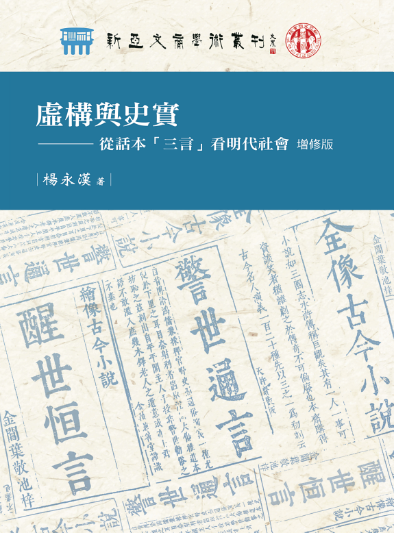 虛構与史实──從话本「三言」看明代社会(增修版) 封面