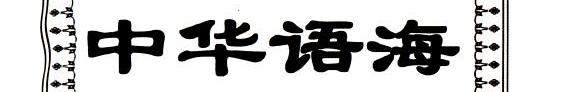 中华语海 封面